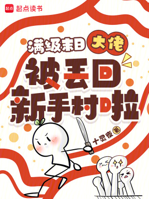 滿級末日大佬被丟回新手村啦！小說封面圖