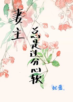 妻主總是過分心軟小說封面圖