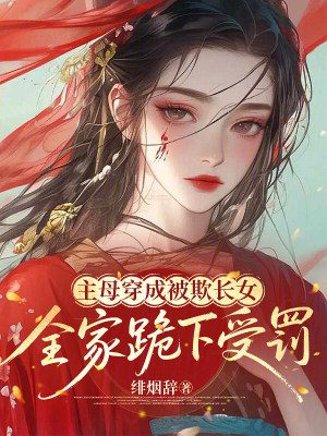 主母穿成被欺長女，全家跪下受罰小說封面圖