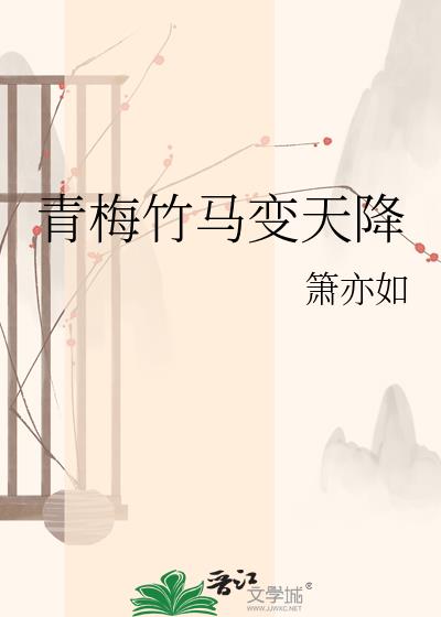 青梅竹馬變天降小說封面圖