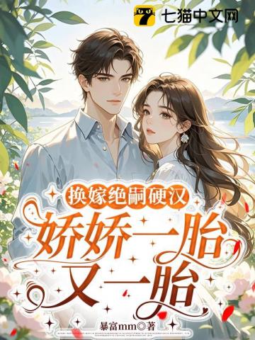 換嫁絕嗣硬漢，嬌嬌一胎又一胎小說封面圖