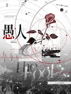 愚人小說封面圖