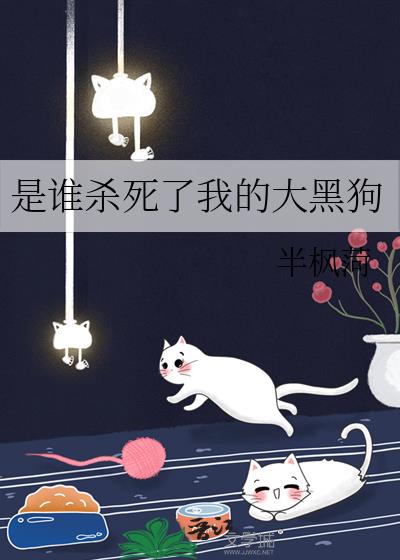 是誰殺死了我的大黑狗小說封面圖