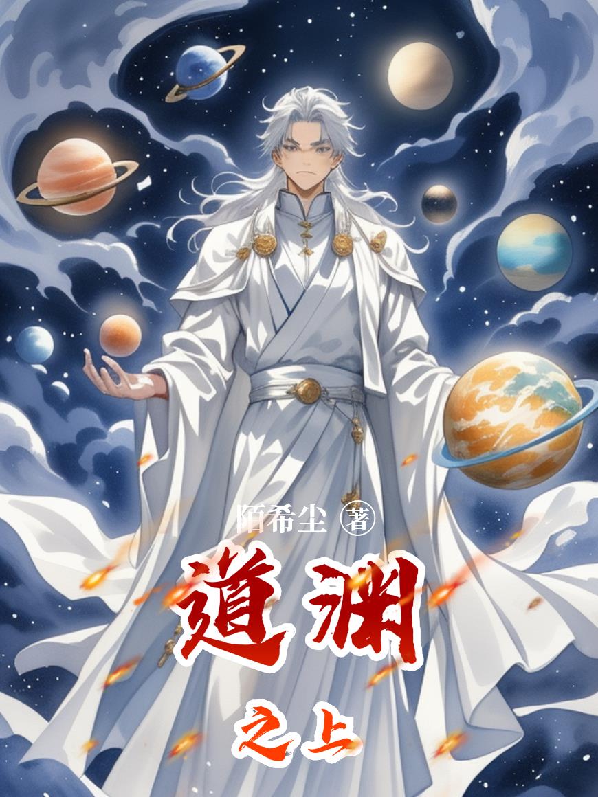 道淵之上小說封面圖