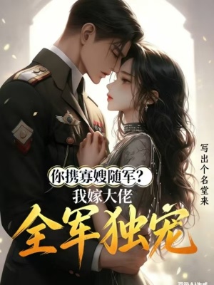 你攜寡嫂隨軍，我嫁大佬全軍獨寵小說封面圖