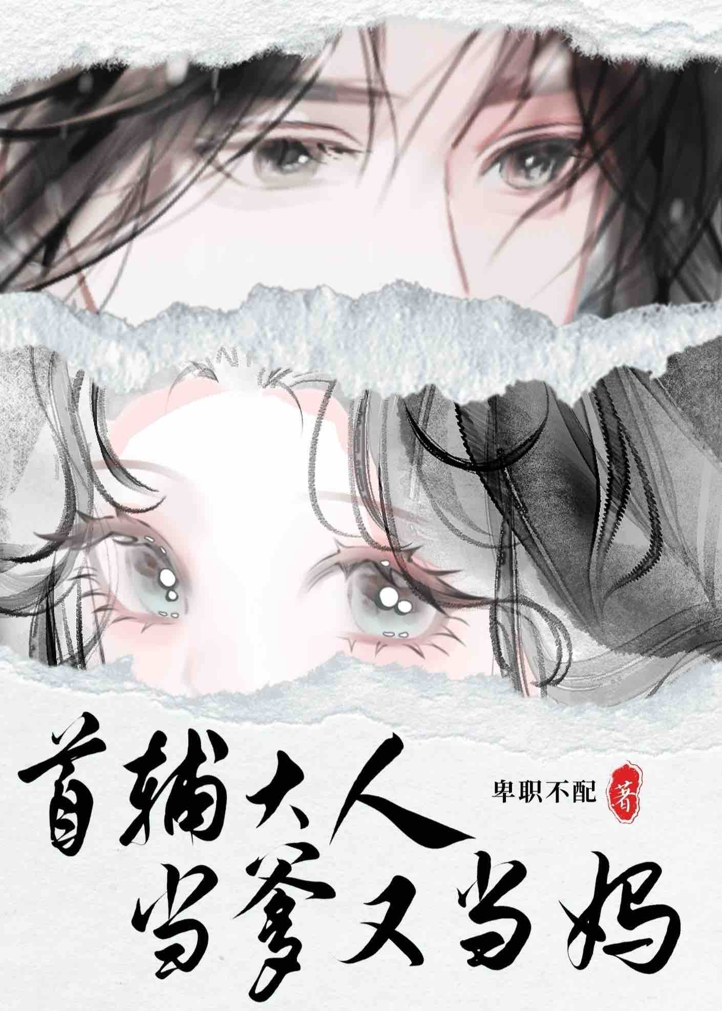 首輔大人當爹又當媽小說封面圖