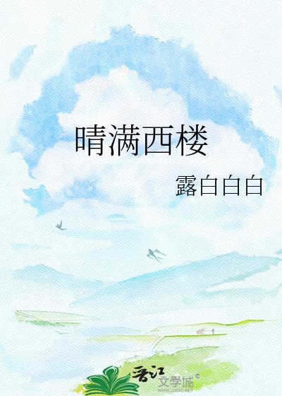 晴滿西樓小說封面圖