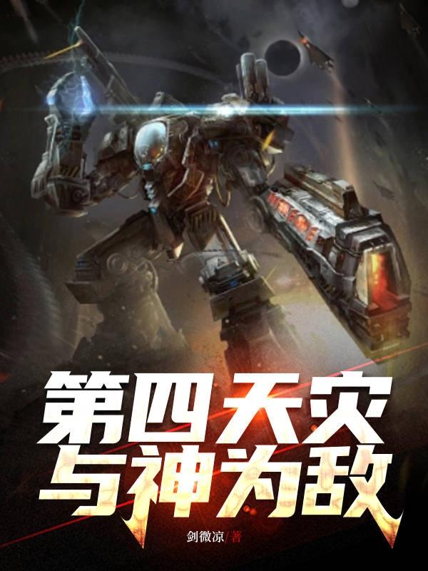 第四天災，與神爲敵小說封面圖