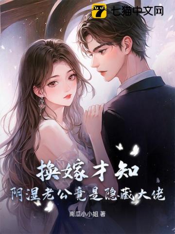 換嫁才知，陰溼老公竟是隱藏大佬！小說封面圖