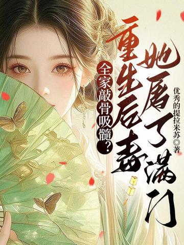 全家敲骨吸髓？重生後毒妃她屠了滿門小說封面圖