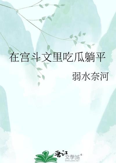 在宮鬥文裏喫瓜躺平小說封面圖
