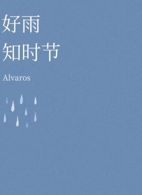 好雨知時節小說封面圖