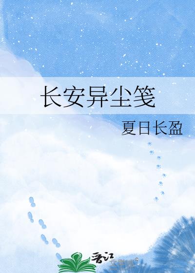 長安異塵箋小說封面圖
