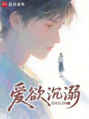 愛慾沉溺小說封面圖