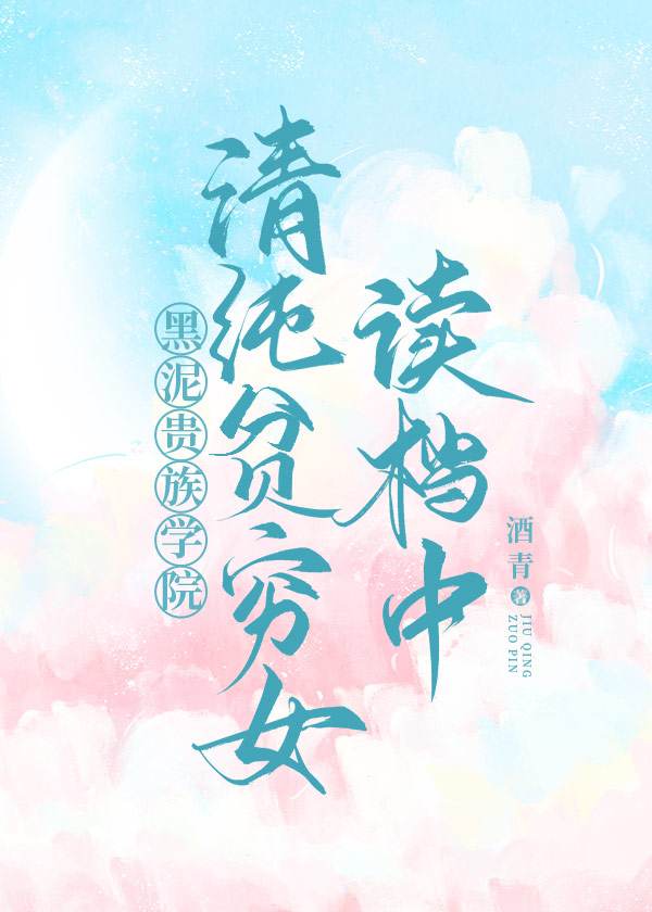 清純貧窮女讀檔中[貴族學院]小說封面圖