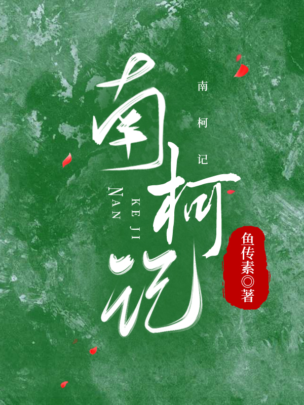[劍網3]南柯記小說封面圖