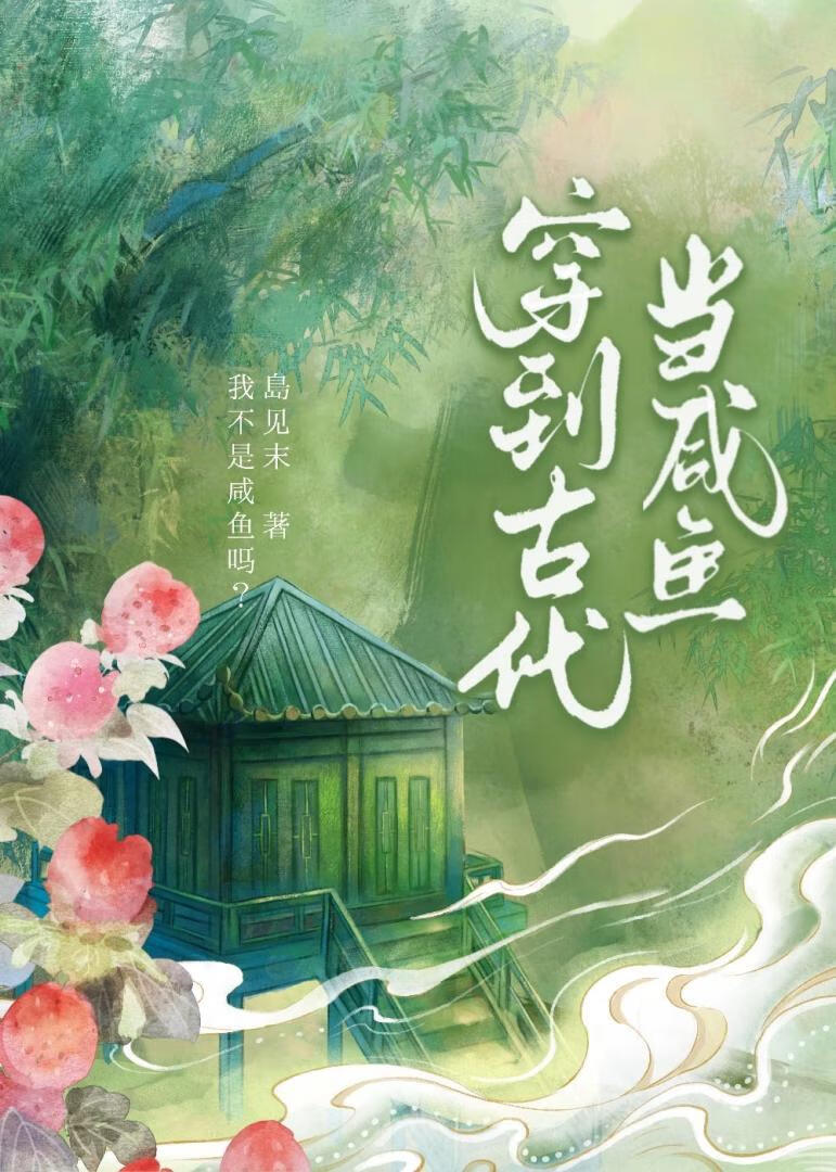 穿到古代當鹹魚小說封面圖