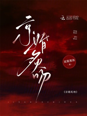 京婚炙吻小說封面圖