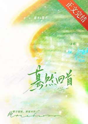 驀然回首[破鏡重圓]小說封面圖