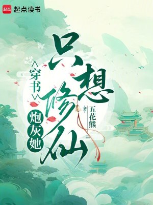 穿書：炮灰她只想修仙