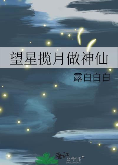 望星攬月做神仙小說封面圖