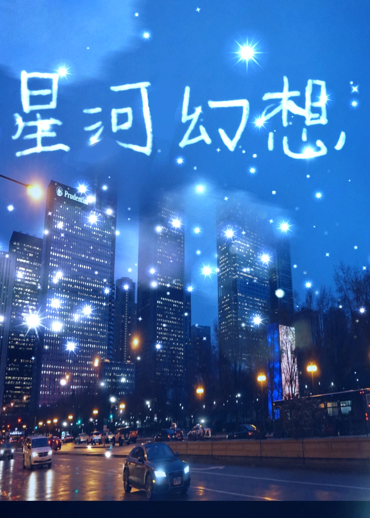 [娛樂圈]星河幻想小說封面圖