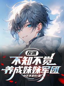 反派：不知不覺養成妹妹軍團小說封面圖