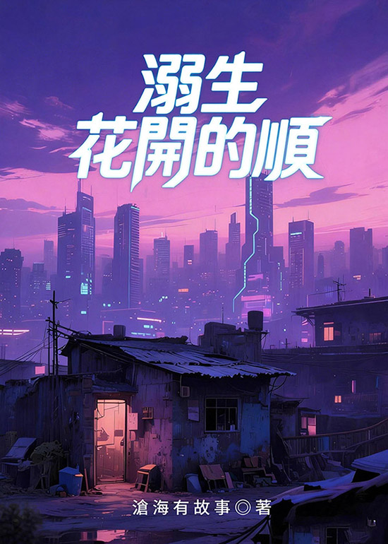 溺生：花開的順小說封面圖