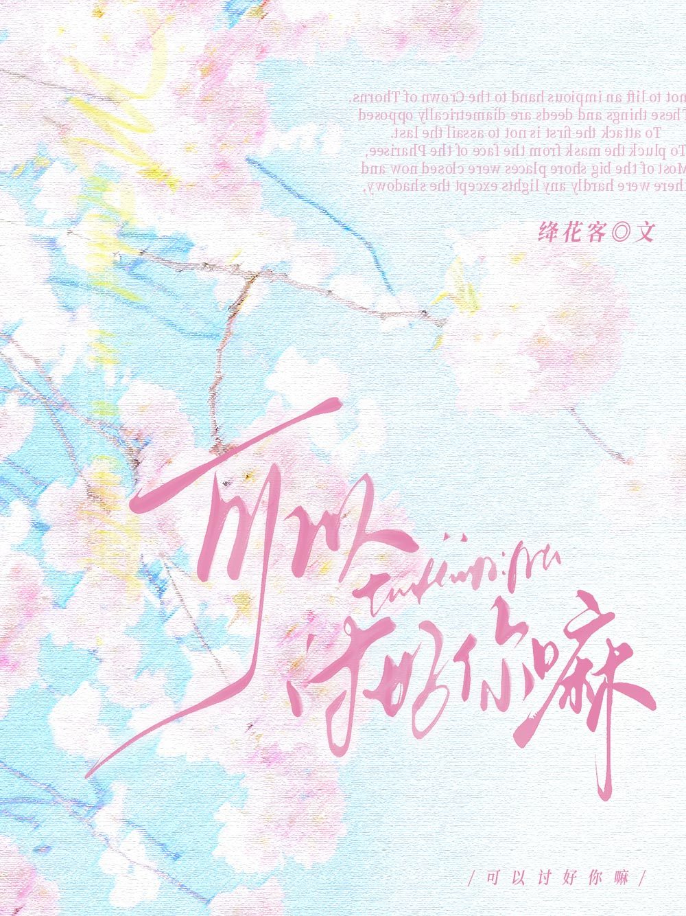 可以討好你嘛？小說封面圖