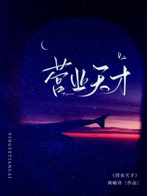 營業天才小說封面圖