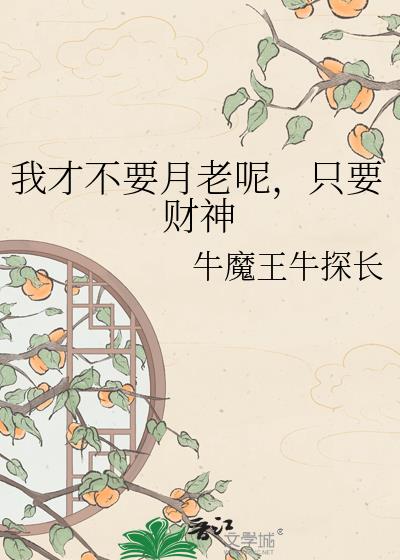 我纔不要月老呢，只要財神小說封面圖
