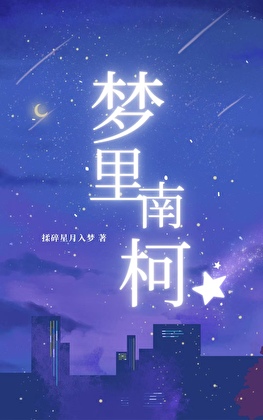 [柯南/魔術快鬥]夢裏南柯小說封面圖