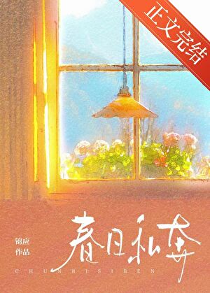 春日私奔小說封面圖