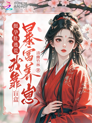 挺孕肚逃荒，我靠盲盒暴富養崽小說封面圖