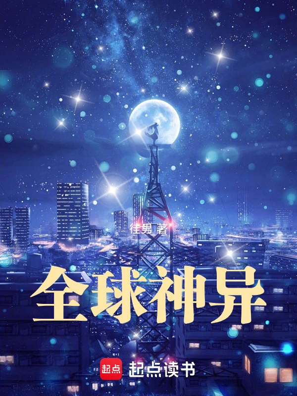 全球神異小說封面圖
