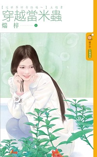 穿越當米蟲小說封面圖