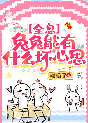 兔兔能有甚麼壞心思[全息]小說封面圖