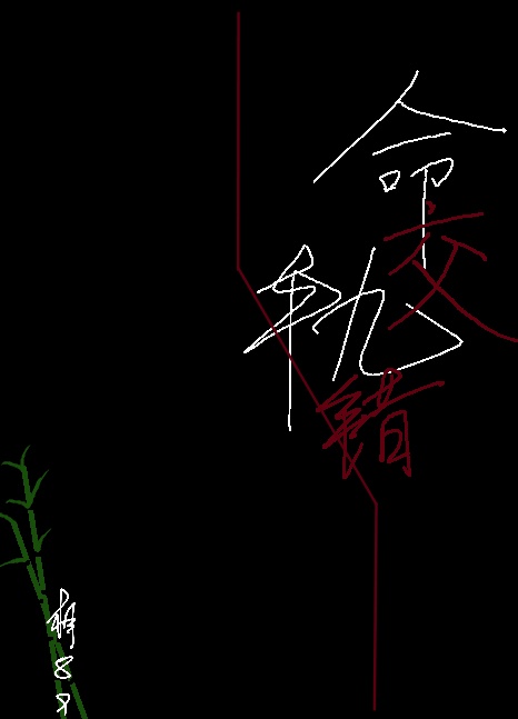 命軌交錯小說封面圖