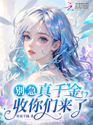 別急，真千金收你們來了小說封面圖