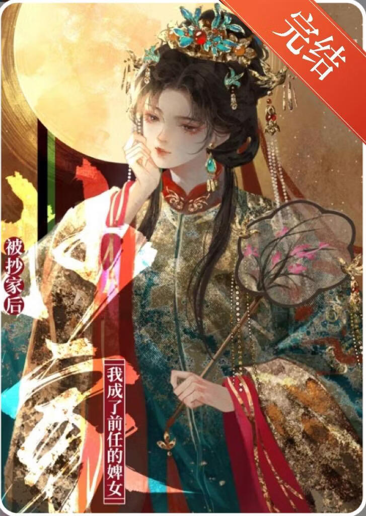 被抄家後，成了前任婢女小說封面圖