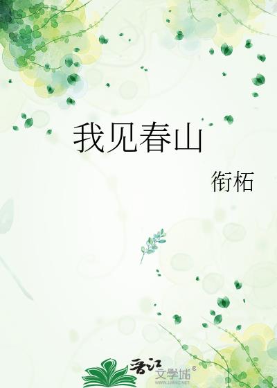 我見春山小說封面圖