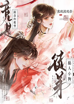隕落的魔尊竟是黏人小狗徒弟小說封面圖