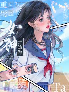校園！重回初三，開始做女神！小說封面圖