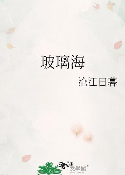 玻璃海小說封面圖