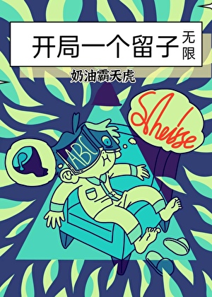 開局一個留子（無限）小說封面圖