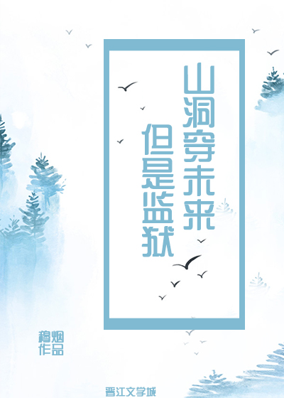 山洞穿未來，但是監獄小說封面圖