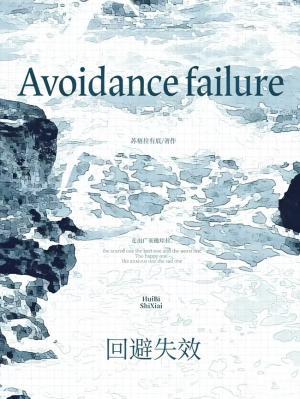 迴避失效小說封面圖