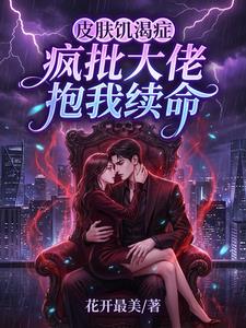 皮膚飢渴症：瘋批大佬抱我續命小說封面圖