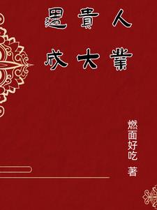 遇貴人成大業小說封面圖