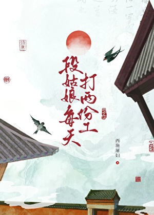 段姑娘每天打兩份工小說封面圖